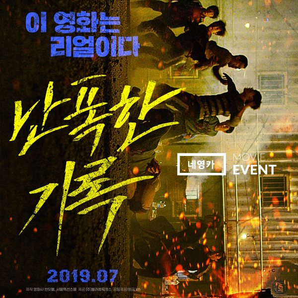 [예매권] #정두홍 X #류덕환 이 영화는 리얼이다! <#난폭한기록> 네영카 예매권 이벤트 #응모 https://cafe.naver.com/movie02/927028 #예고편 https://tv.naver.com/v/8717...