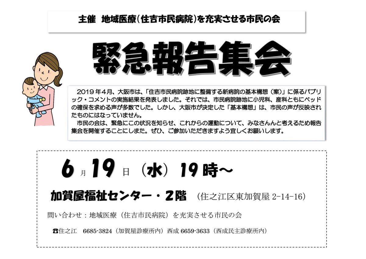 住吉市民病院を充実させる市民の会 Sumiyoshisimin Twitter