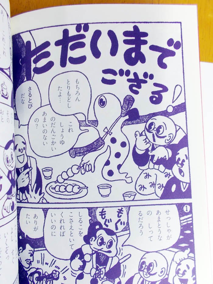 ☆好きな一冊を見つけよう！シリーズ☆ 杉浦茂著『おもしろブック版 猿