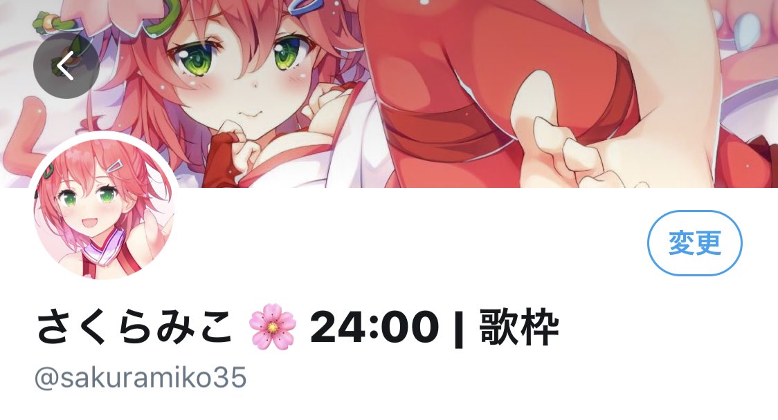 さくら みこ twitter