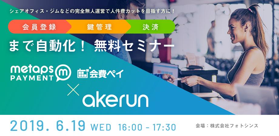 メタップス いよいよ今週開催 会員登録 鍵管理 決済まで自動化 無料セミナー まだ若干席がありますので 水曜日いける という方いらっしゃいましたらぜひご参加くださいませ 詳細はこちらから T Co Oos0qixdbz 会費 無人化 ペーパーレス