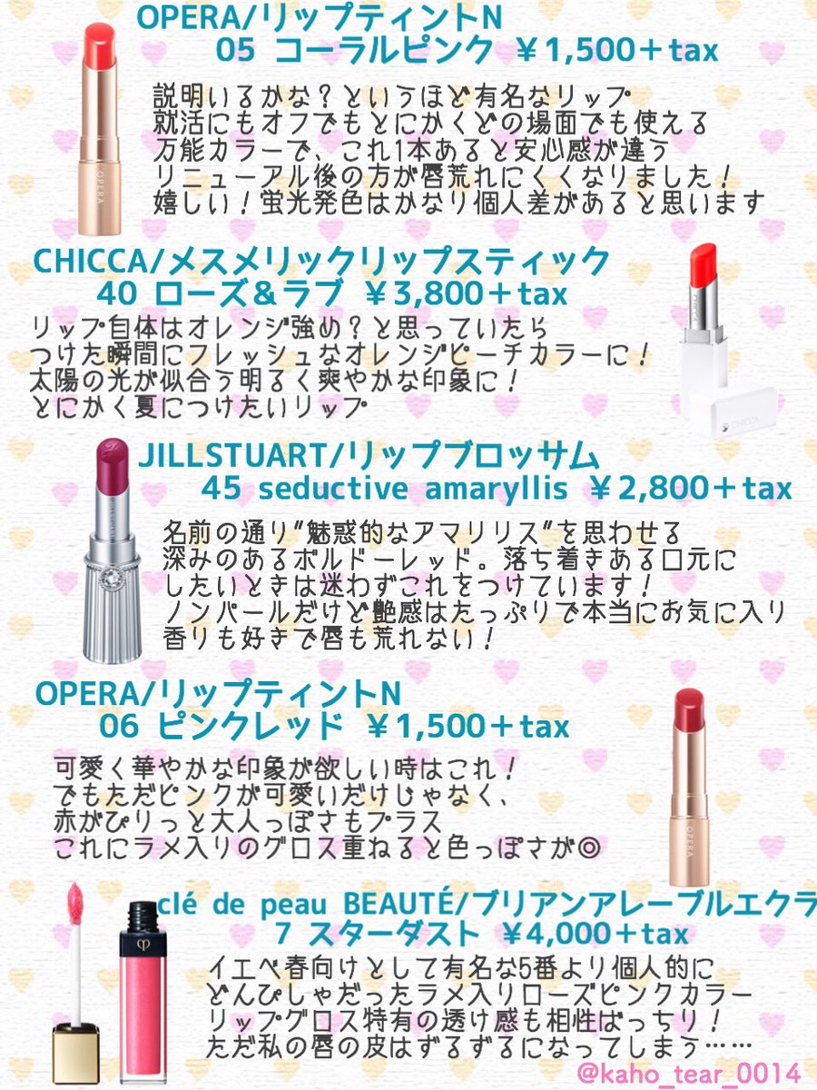 成功コスメ Bot かほ イエベ春2nd夏 Kaho Tear 0014 6月17日 Pcイエベ 春ライト2nd夏ライトのおすすめリップ Tu出来るものは試してからの購入をおすすめ 3枚目は愛用備忘録 イエベ春 成功コスメ T Co V87s0auw6b