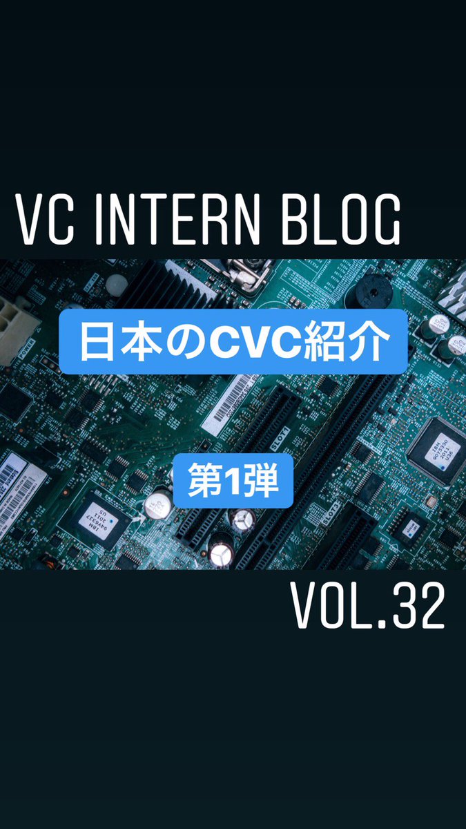 fcp_VC's tweet photo. こんにちはFCPです！今回は新シリーズ「日本のCVC紹介」を公開させていただきます。第1弾となる今回はIT関連のCVCを特集したので是非ご閲覧ください！

以下のリンクより記事へはアクセスしていただけます！
https://t.co/2VsVNgLNHe https://t.co/4ue8tMmeEM