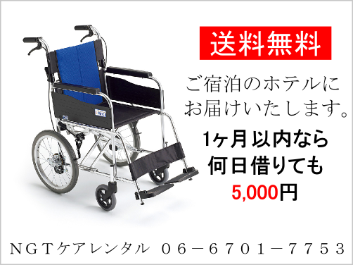 there are things of free delivery service.
About price
----------------
Wheelchair rental fee 5,000 yen
commission 1,000 yen
deposit 19,000 yen
total 25,000 yen
----------------
The deposit returns after confirming return of goods.

＃WheelchairRental　#Japan #Travel