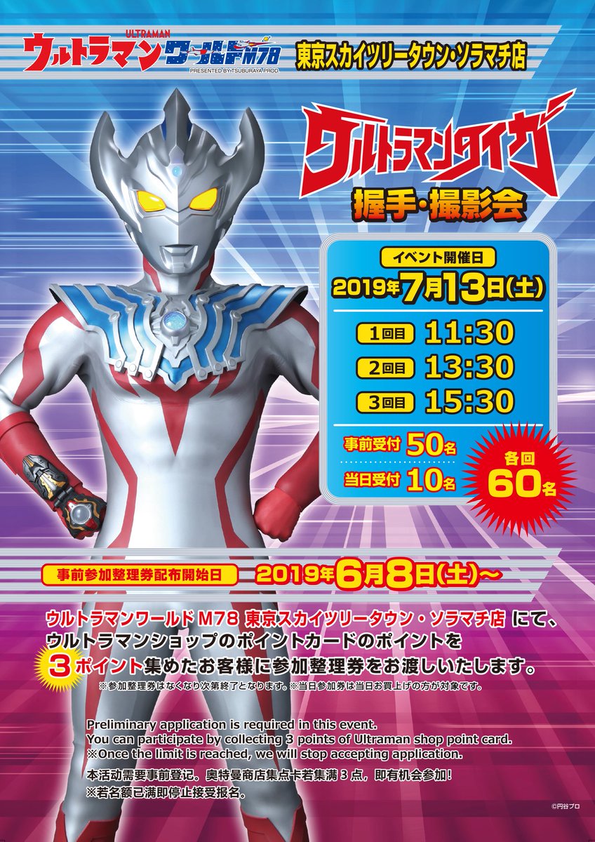 ウルトラマンワールドm78公式 ウルトラマンワールドm78 ソラマチ店 ウルトラマンタイガ 握手撮影会 2回目の事前整理券の配布は終了となりました 1 3回目の事前整理券も残りわずかとなっております ご希望のお客様はお早めにご来店ください ウルトラマンワールドm78公式 ウルトラマンワールドm78 ソラマチ店 ウルトラマンタイガ 握手撮影会 2回目の事前整理券の配布は終了となりました 1 3回目の事前整理券も残りわずかとなっております ご希望のお客様はお早めにご来店ください