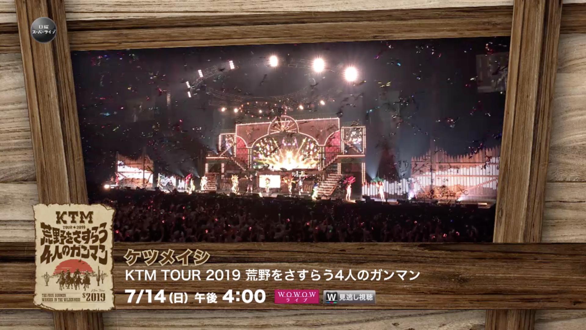 Wowow Music ケツメイシ Ktm Tour 19 荒野をさすらう4人のガンマン 放送に先駆けてプロモーション映像を公開 T Co Ugpg0ixbax 2年ぶりの全国ツアーからさいたまスーパーアリーナ公演の模様を7 14 日 午後4 00放送 笑って泣ける大盛り上がり