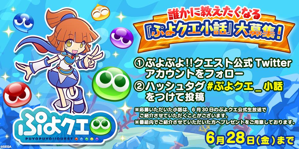 ぷよぷよ クエスト公式 ぷよクエ ぷよクエ にまつわる小話を募集中 思わず誰かに教えたくなるようなうんちく トリビアなどありませんか 今回はそんな内容を大募集 ぷよクエ 小話 を付けてぜひ投稿してください 採用された方は生放送で