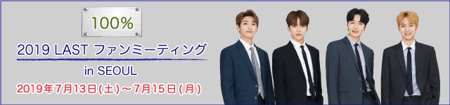 「100% 2019 LAST ファンミーティング in SEOUL」開催決定❣️❣️

詳細はこちら🔽
🔗sp.100pct.jp/contents/251048

#100percent #ぺくぽ #백퍼센트
