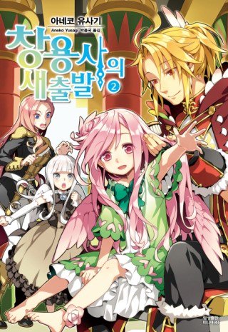 [박서방] 📚6월 17일 신간도서 입고📖 https://blog.naver.com/psb0083/221564167117… - 창용사의 새출발 2권(방패용사성공담스핀오프) - 재와 환상의 그림갈...
