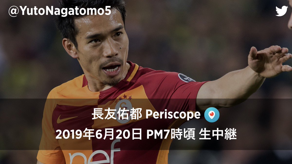 Yuto Nagatomo 長友佑都 ファンの皆さんへ いつも応援していただき ありがとうございます 今週日19時 頃にtwitter Periscope にてライブ配信を行います 先日のガラタサライのユニフォームの当選者の発表と 長友ドリーム と題したプロジェクトの