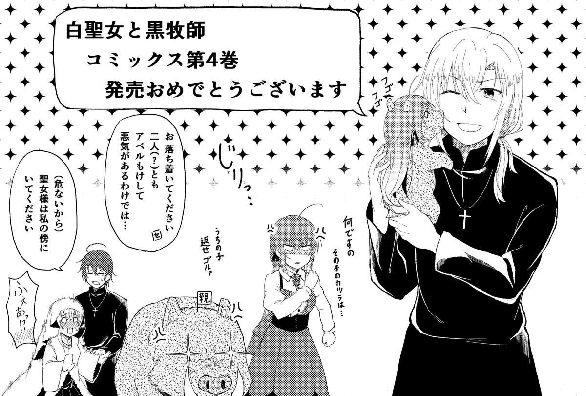 白聖女と黒牧師4巻発売おめでとうございます…！ 