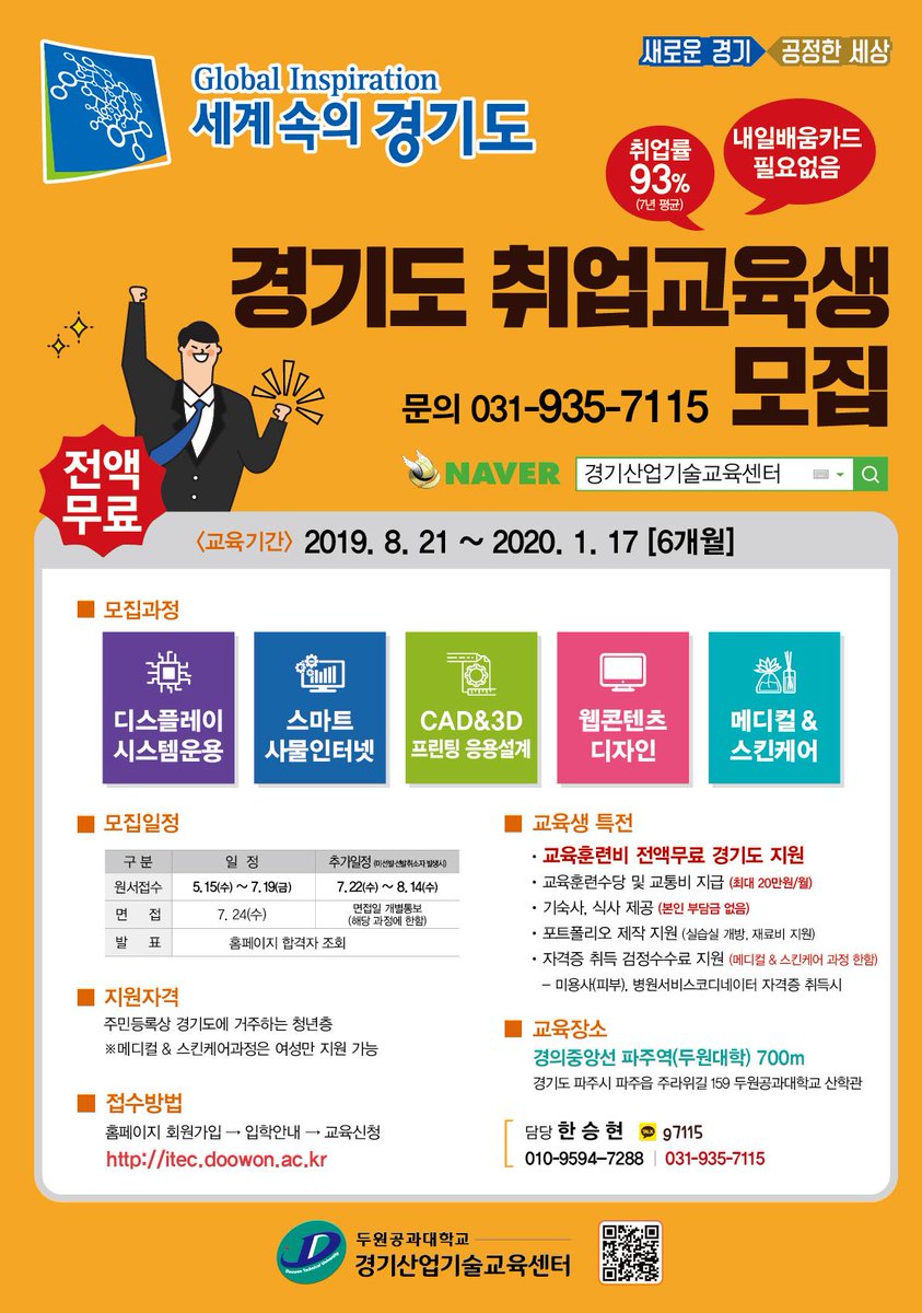 pajusi's tweet image. 주민등록상 경기도에 거주하는
청년층을 대상으로
취업교육생을 모집합니다!
교육훈련비 전액 무료
교육훈련수당 및 교통비 지급
기숙사, 식사 제공 등 지원이 빵빵~
원서접수는 7월 19일(금)까지!
자세히 보기&amp;gt;bit.ly/2KTk0TZ 

 #취업지원 #전액무료
#청년교육 #교육모집