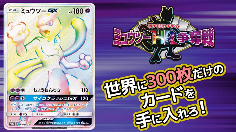 ポケモンカード ミュウツー gx HR 美品　希少品 ポケモン公式 on X: 