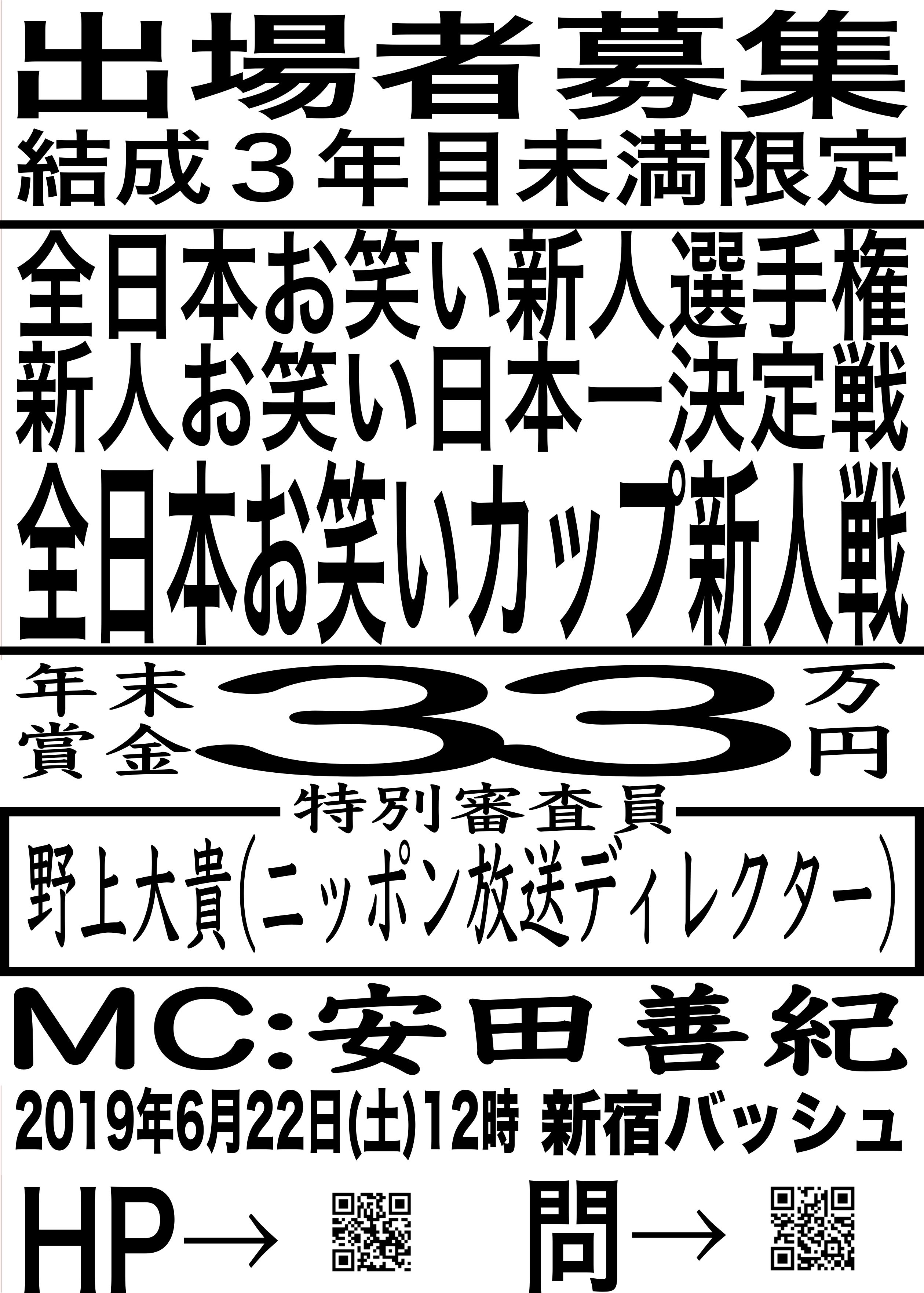 拡散支援 新人お笑い日本一決定戦 全日本お笑い新人選手権 お笑い全日本カップ新人戦 相互フォロー支援 Newowaraicup Twitter
