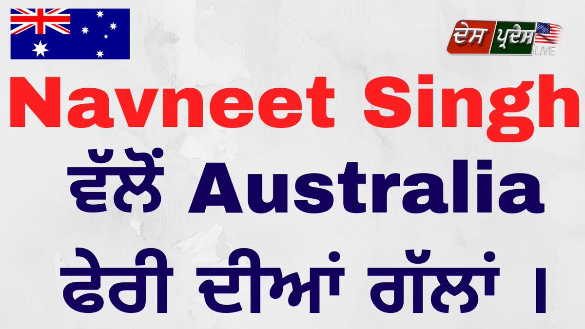 PardesLive's tweet photo. Navneet Singh ਵੱਲੋਂ Australia ਫੇਰੀ ਦੀਆਂ ਗੱਲਾਂ । Australia Visa Really Closed? 
Watch the full Video On YouTube
https://t.co/JtWBdavXru
Des Pardes Live With Go Global 
Ranbir Sandhu, Navneet Singh
#Australia #Visa_Really #Closed #australiaVisa #truthAustraliaVisa #Australia https://t.co/gMxAd2hBBn