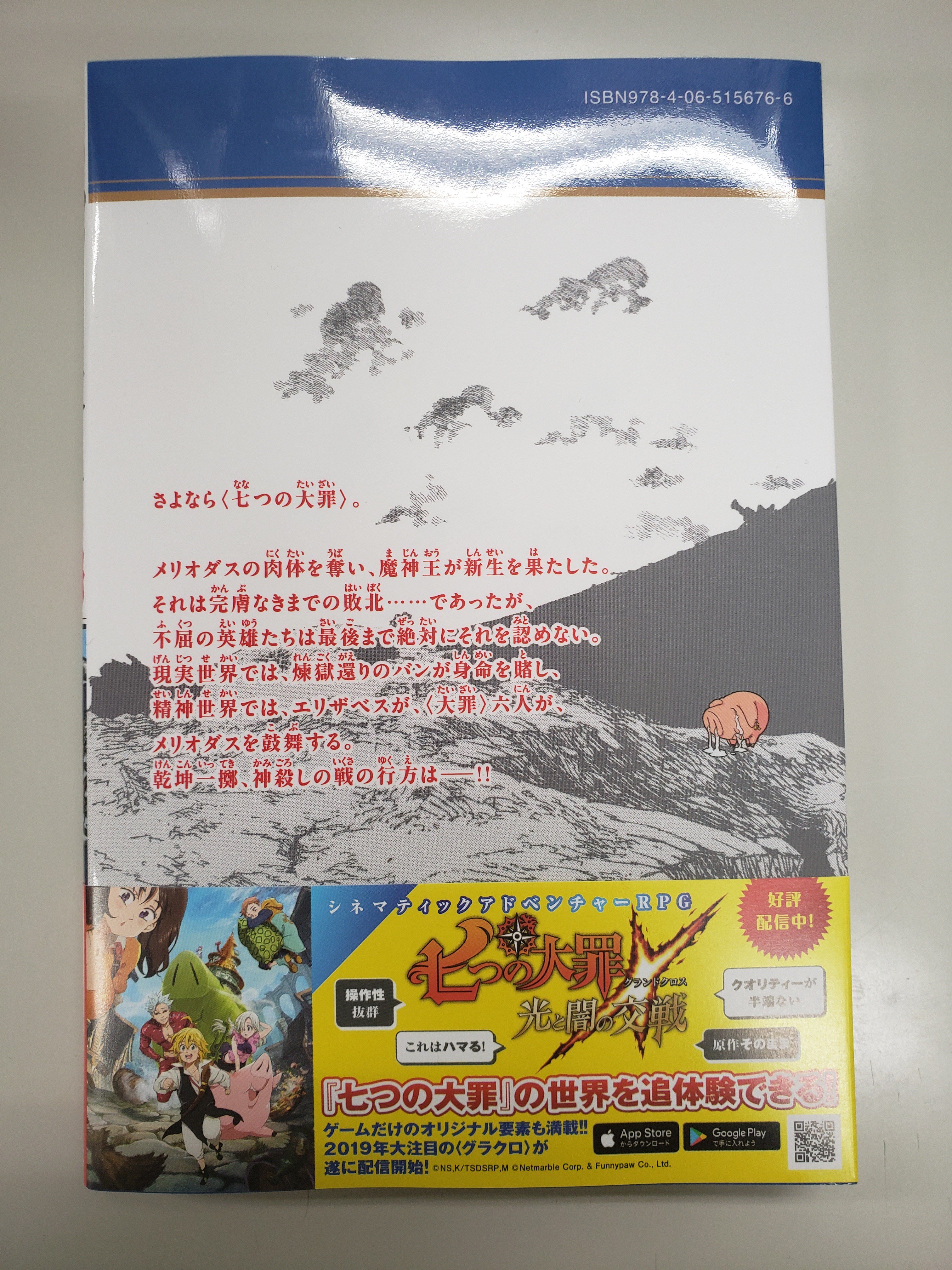 公式 七つの大罪 光と闇の交戦 ひかりとやみのグランドクロス 七つの大罪 37巻発売中 七つの大罪 最新刊37巻が発売中です なんとなんと 最新刊の帯にてグラクロが紹介されてます 最新刊も 帯も要チェックですね 今すぐ本屋さん