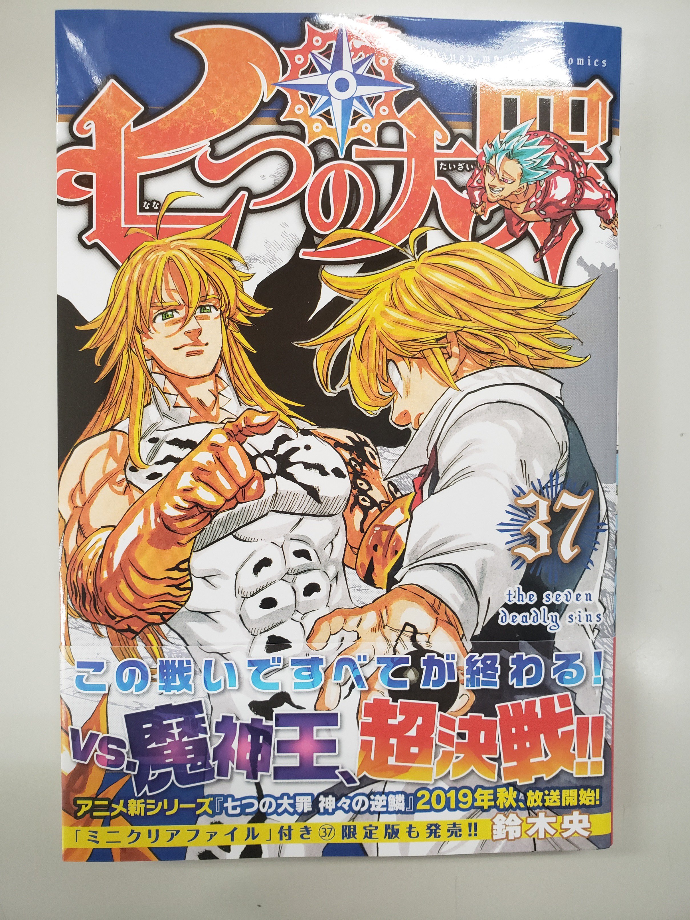 公式 七つの大罪 光と闇の交戦 ひかりとやみのグランドクロス 七つの大罪 37巻発売中 七つの大罪 最新刊37巻が発売中です なんとなんと 最新刊の帯にてグラクロが紹介されてます 最新刊も 帯も要チェックですね 今すぐ本屋さん