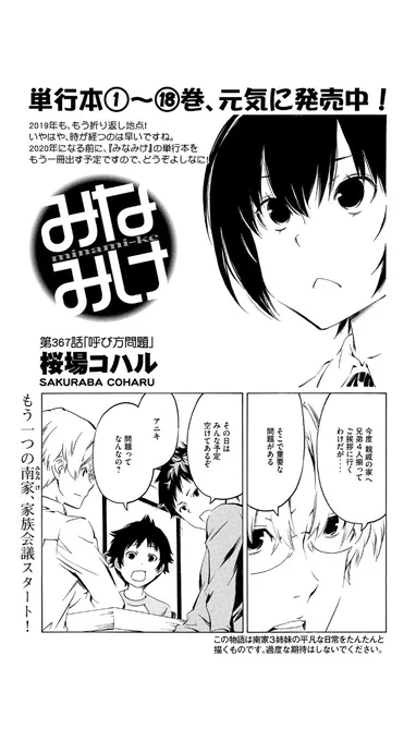 ⭐️今週のみなみけ⭐️

本日発売のヤングマガジンにみなみけ最新話載っております!

今回はもう一つの南家恒例・家族会議。
兄の呼び方問題にメスを入れます♪
全てのお兄ちゃんに送る回、読んでね!

#みなみけ #15周年 #過度な期待はしないでください #保坂も出ますよ 