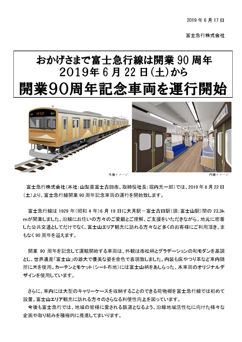 鉄道公式リリース By 鉄道コム Twitterissa 富士急行 富士急線90周年記念新型車両6 22運行開始 6月17日17時発表 Https T Co R4chx0ezlr