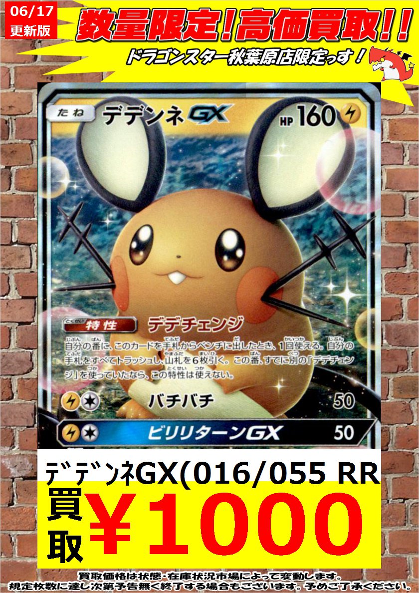 ドラゴンスター秋葉原店 ポケモンカード 緊急高価買取 デデンネｇｘ 016 055 Rr １０００ デデンネｇｘ 016 055 Rr １０００ デデンネｇｘ 016 055 Rr １０００ 秋葉原 ドラスタ ドラスタ秋葉原 ポケモンカード ポケカ