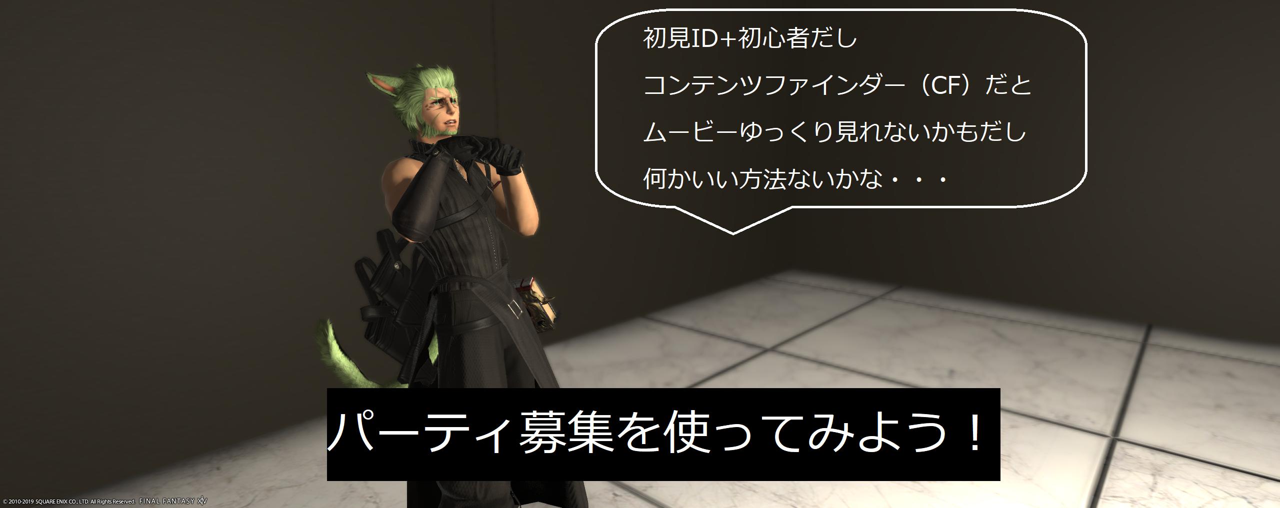 光のジェラ Ff14 今回は初めてのパーティ募集編です 初めて挑む新idでムービーなど見たい場合などに 有効活用できます 目的コメントにムービー見たいですや予習していませんなどコメント書いとけば 配慮してくれる人がpt募集に参加してくれます １つの