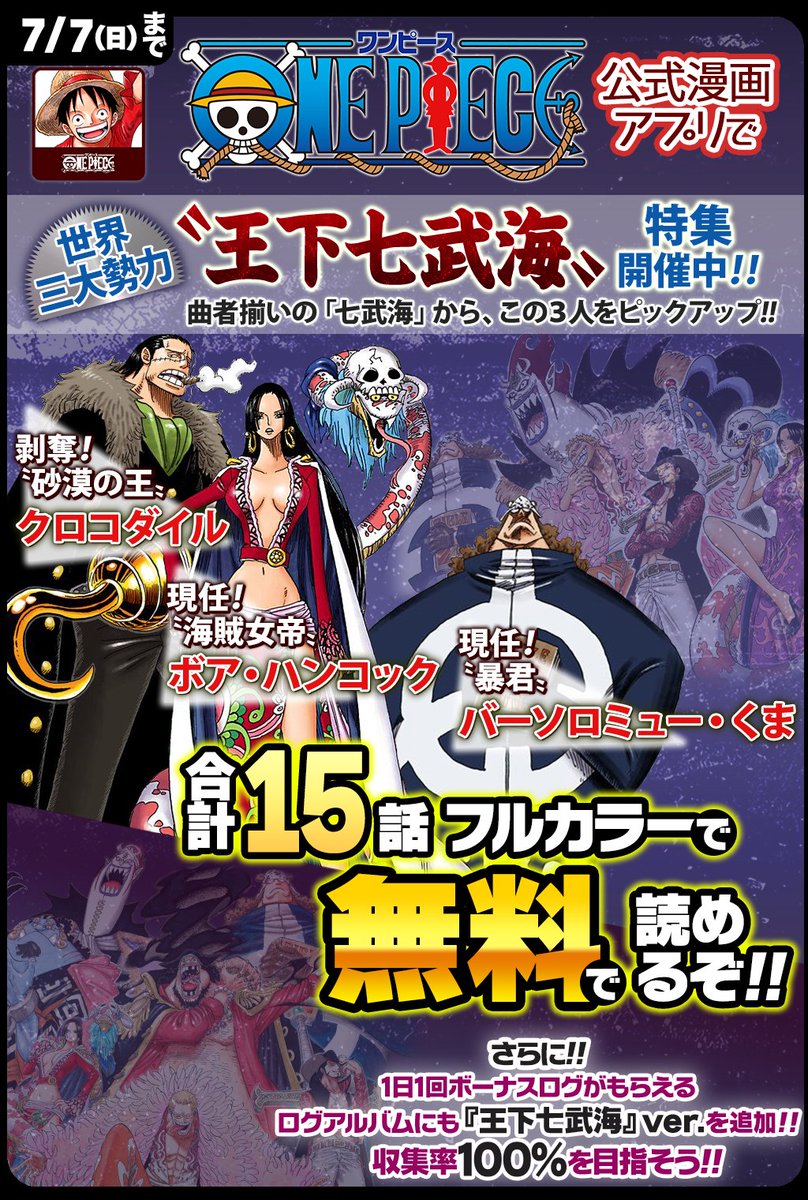 One Piece スタッフ 公式 Official 7 7 日 まで 合計15話無料 One Piece公式漫画アプリで 新旧ともに曲者揃いの 王下七武海 特集開催中 今回は クロコダイル ハンコック くま の登場エピソードをフルカラーで読めるぞ T Co