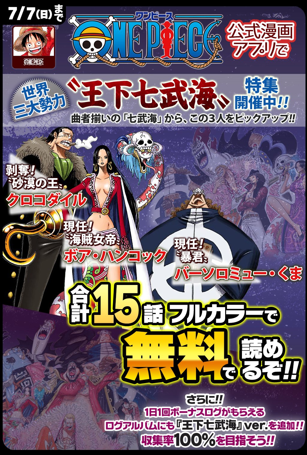 One Piece スタッフ 公式 Official V Twitter 7 7 日 まで 合計15話無料 One Piece公式漫画アプリで 新旧ともに曲者揃いの 王下七武海 特集開催中 今回は クロコダイル ハンコック くま の登場エピソードをフルカラーで読めるぞ T Co
