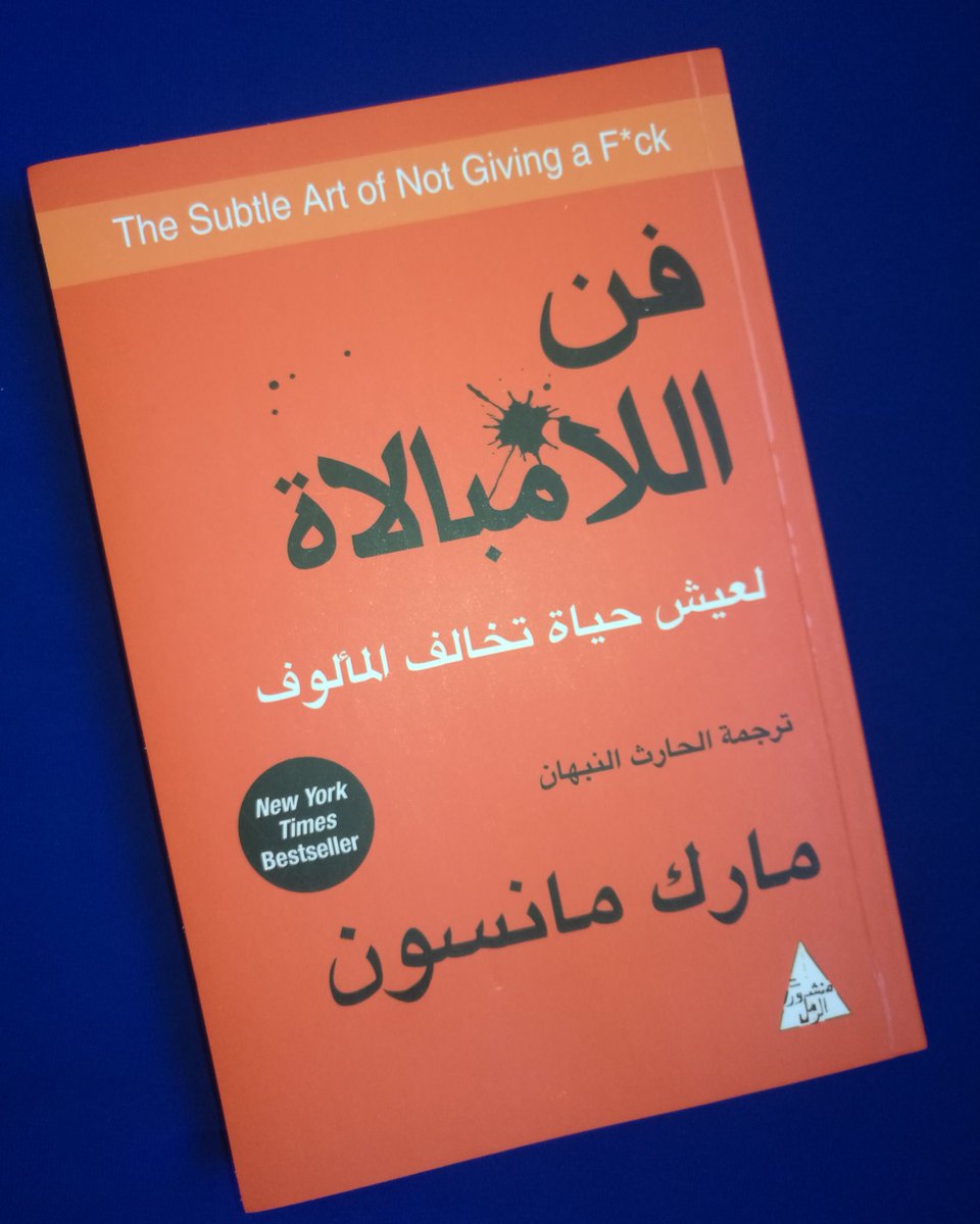 اسم الكتاب:  فن اللامبالاة
المؤلف: مارك مانسون

عدد الصفحات:  269 صفحة
سنة الطبع: 2019 م
الناشر:  منشورات الرمل 

السعر: 4 ريال

للطلب:  WhatsApp: 93372484

#مكتبة_الفنر