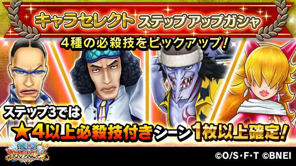 O Xrhsths One Piece サウザンドストーム Sto Twitter キャラセレクトステップアップガシャ開催 ステップ3では ピックアップされた4種類の必殺技のうち 4以上必殺技付きシーンカードが1枚以上確定 この機会にお気に入りのキャラを強化しよう ピックアップ