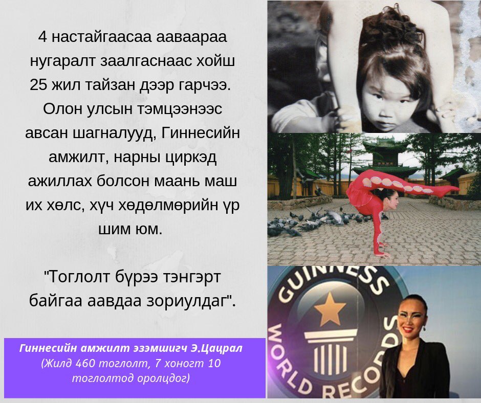 Монголчууд бидэнд тууштай хөдөлмөрч зан ихээр дутагддаг. Харин Цацрал маань бид зүтгэвэл амжилтад яаж хүрч болдгийг яруу тодоор харуулсан охин юм. Аав нь чамаар үнэхээр их бахархаж байгаа. Илүү хичээгээрэй дүү минь. Амжилт бүрийг нь элэг нэгт ахан дүүстээ хүргэж бнаа. <a href="/BattulgaKh/">Battulga Khaltmaa</a>