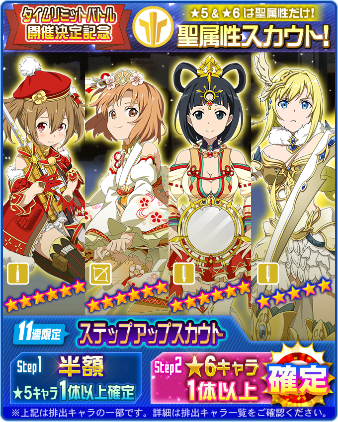 公式 Sao メモリー デフラグ בטוויטר タイムリミットバトル開催決定記念 6 17 月 15 00 6 22 土 14 59 限定 Step1で聖属性 5が Step2で聖属性 6がそれぞれ1体以上確定 聖属性ステップアップスカウト開催 この機会をお見逃しなく メモデフ