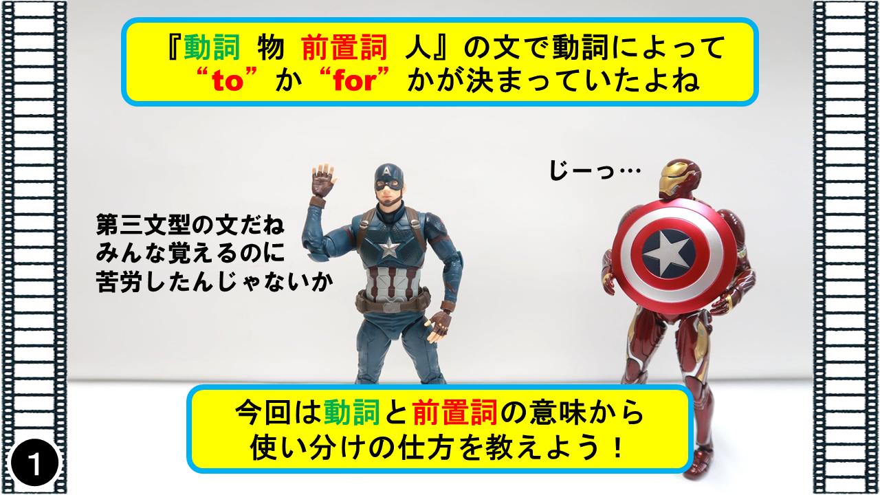 マーベル映画 英語塾 キャプテンアメリカ 今回はすごく難しいけど 理解すると本当に簡単なところなんだ 暗記が暗記じゃなくなるんだ 動詞 物 前置詞 人 の前置詞が To と For のどちらを使うかを解説したぞ オモ写 キャプテンアメリカ式 英語