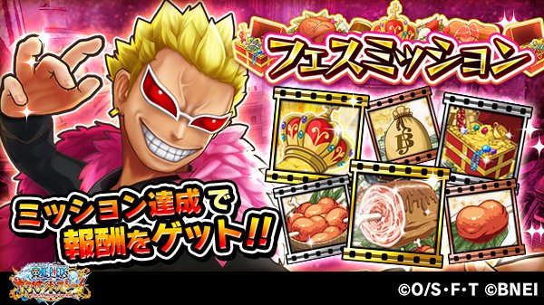 Uzivatel One Piece サウザンドストーム Na Twitteru フェスミッション開催中 フェス イベント 強者が集う 家族 の宴 では フェスミッションが登場 ミッションを達成して キャラクターを強化しよう ミッションは毎日更新されるので報酬の受け取りを忘れず