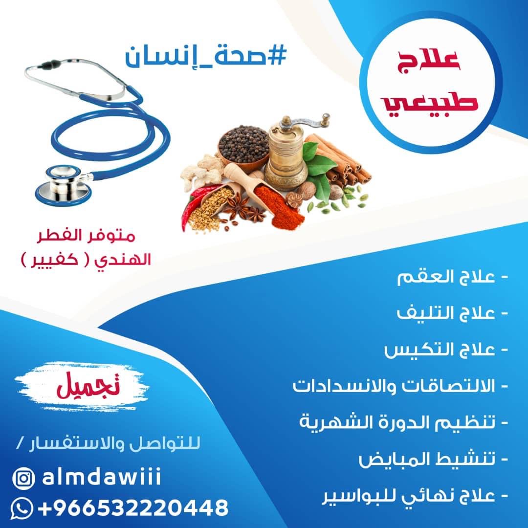 PoiuySama's tweet photo. *💡علاج العقم رجال -نساء* 

التليف- التكيس- الالتصاقات والانسدادات 
تنظيم الدورة الشهرية- تنشيط المبايض

🎯متوفر الفطر الهندي ( كفيير )

🎯علاج نهائي للبواسير

✍للتواصـل واتس
https://t.co/MhUilUpgoL…

📍انستغرام : 
https://t.co/Z5Vvjaaj8Y… https://t.co/x6gAIWvLU0