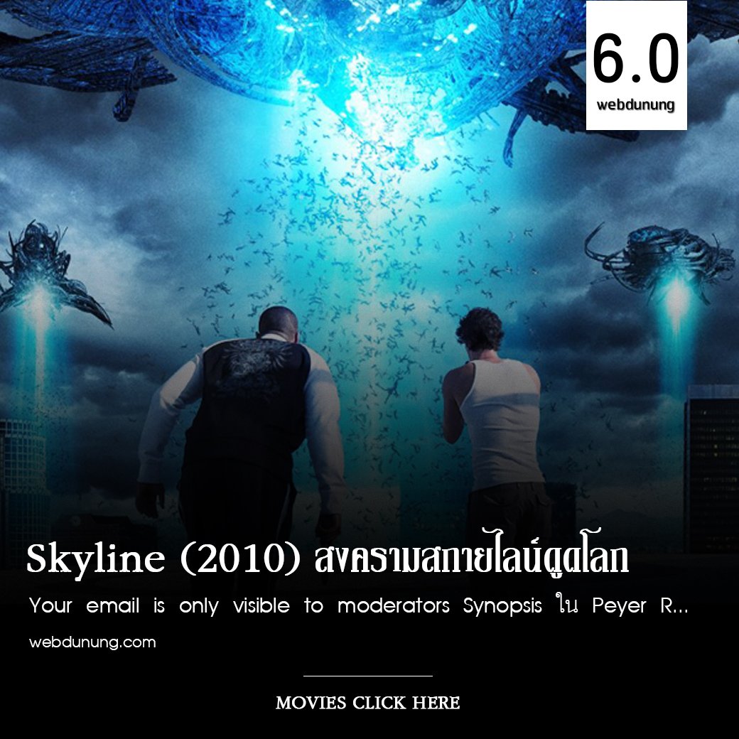 WebdunungO's tweet image. Skyline แสงสีฟ้า ประหลาด ดูดโลก คะแนน 6/10.. อ่านรีวิวต่อได้ที่เพจเฟซบุ๊ก อีแจ๋ว

อ่านรีวิวได้ที่ เพจเฟซบุ๊ก อีแจ๋ว
ดูหนัง &amp;gt;&amp;gt; bit.ly/30PExP3 

#webdunung #ดูหนัง #ดูหนังออนไลน์  #คําคม  #ภาพยนตร์ #คำคมภาพยนตร์ #คำคมจากหนัง #ลดโลกเลอะกับผลิต