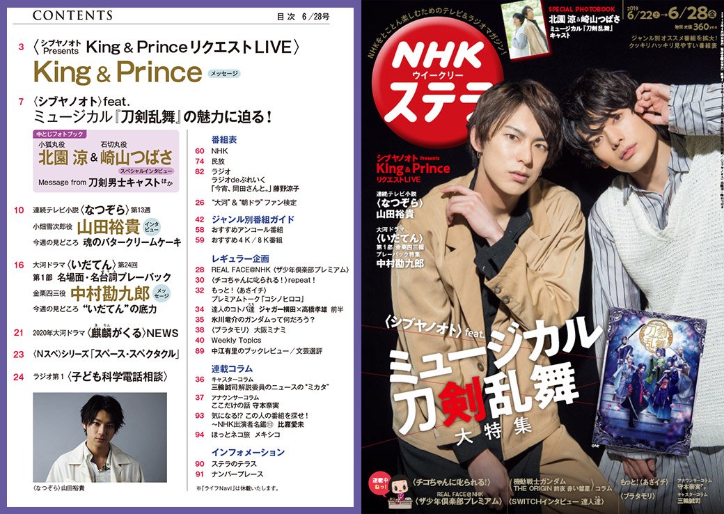 O Xrhsths ｎｈｋウイークリーステラ Sto Twitter 6 28号 本日発売 シブヤノオト や 紅白 などの音楽番組で話題を集めた ミュージカル刀剣乱舞 を大特集 表紙 中とじグラビアには 刀剣男士 キャストの 北園涼 さんと 崎山つばさ さんが登場 他の