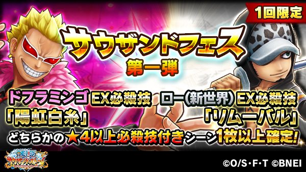 One Piece サウザンドストーム サウザンドフェス第一弾 期間 予定 6 木 15 00 6 22 土 14 59 ドフラミンゴのex必殺技 ボイス付き 陽虹白糸 トラファルガー ロー 新世界 のex必殺技 ボイス付き リムーバル が登場 サウスト