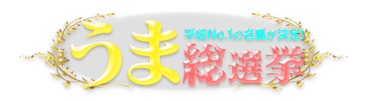 うま総選挙 うま総選挙