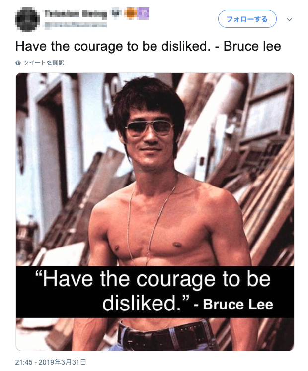 古賀史健 No Twitter 嫌われる勇気 の英語版タイトル The Courage To Be Disliked 海外でいろんな人が 嫌われる勇気を持ちなさい と引用してくれているのだけど いつの間にかブルース リーの名言になり カニエ ウェストの名言に進化している T