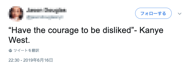 古賀史健 嫌われる勇気 の英語版タイトル The Courage To Be Disliked 海外でいろんな人が 嫌われる勇気を持ちなさい と引用してくれているのだけど いつの間にかブルース リーの名言になり カニエ ウェストの名言に進化している T