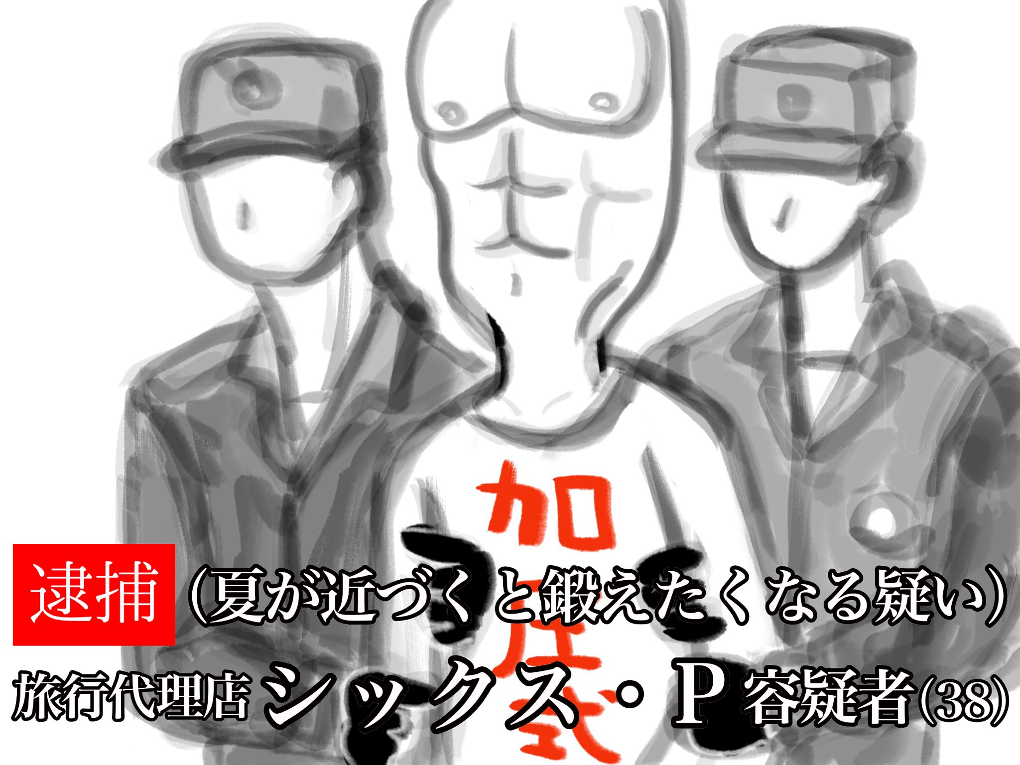 逮捕してみた Twitter Search Twitter