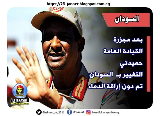 بعد مجزرة القيادة العامة حميدتي التغيير بـ السودان تم دون إراقة الدماء #السودان