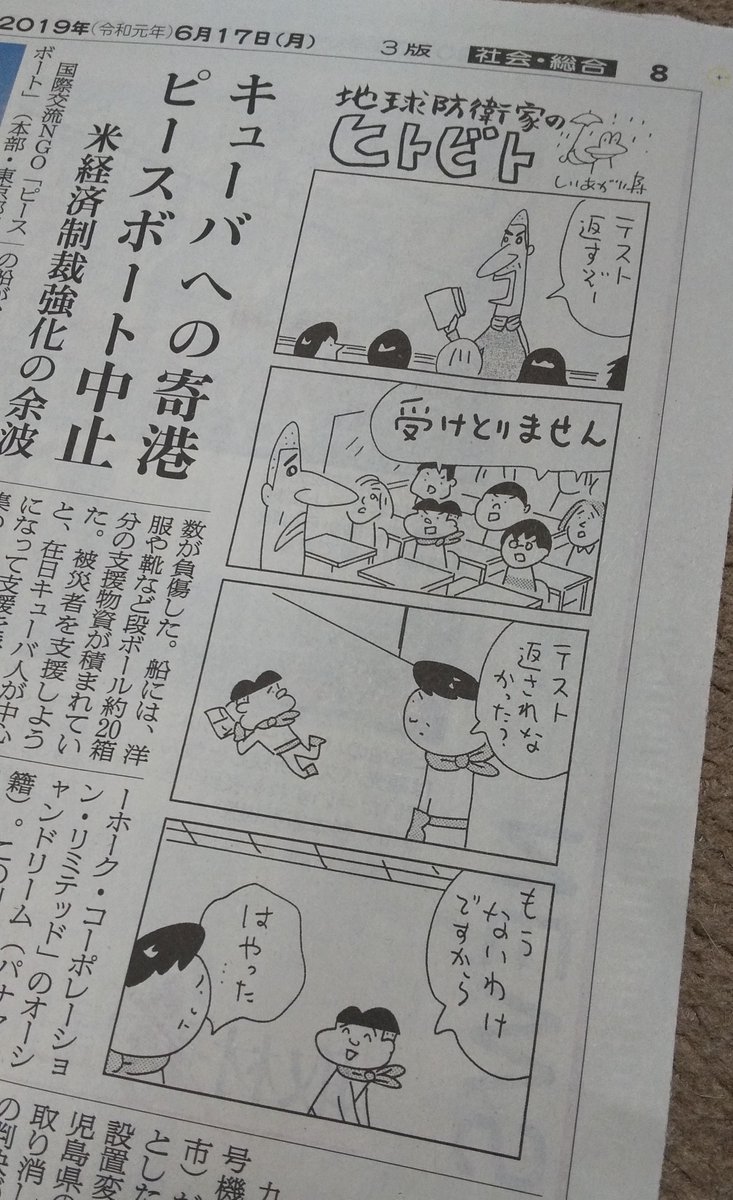 本日（2019年6月17日）
朝日新聞夕刊より
しりあがり寿先生の「地球防衛家のヒトビト」 