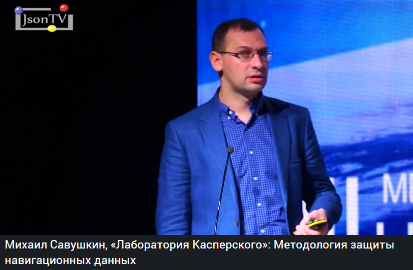 Выступление Михаила Савушкина, руководителя направления развития бизнеса транспортной кибербезопасности «Лаборатории Касперского», на XIII Международном навигационном форуме.json.tv/ict_video_watc…