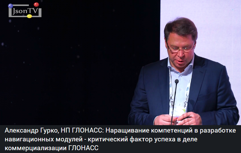 Выступление Александр Гурко, президента НП «ГЛОНАСС», соруководителя рабочей группы НТИ «Автонет», члена Правительственной комиссии по модернизации экономики и инновационному развитию, на пленарной сессии в рамках XIII Международного навигационного форума.json.tv/ict_video_watc…