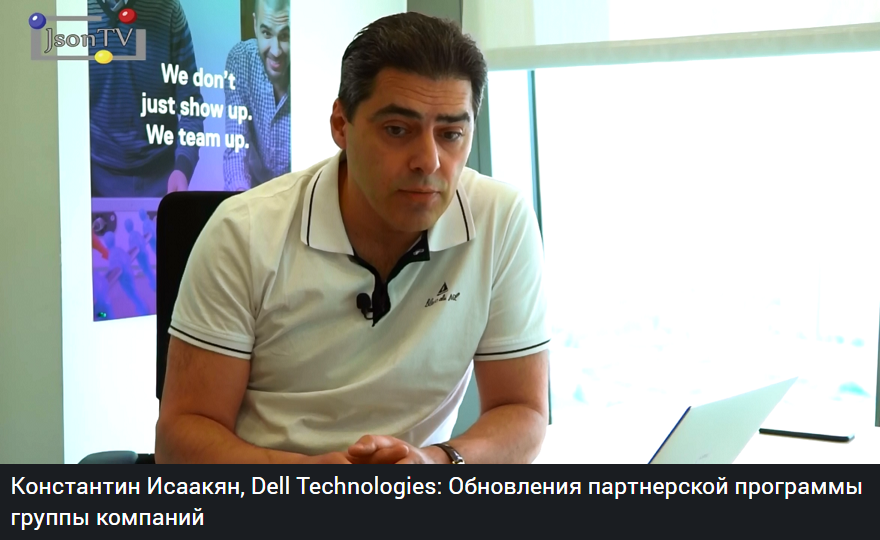 Интервью с Константином Исаакяном, руководителем департамента по работе с партнерами компании Dell Technologies в России, Казахстане и Центральной Азии.json.tv/ict_video_watc…