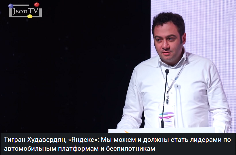 Выступление генерального директора «Яндекс. Такси» Тиграна Худавердяна, на XIII Международном навигационном форуме.json.tv/ict_video_watc…