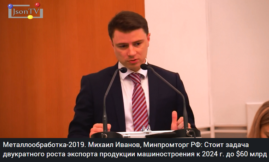 Михаил Иванов, директор Департамента станкостроения и инвестиционного машиностроения Минпромторга РФ.json.tv/ict_video_watc…