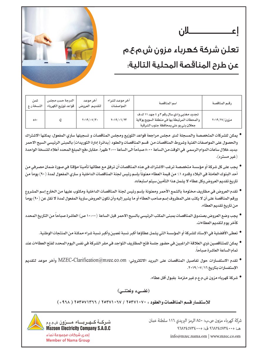 #كهرباء_مزون تطرح مناقصة تجديد المغذيات المتجهة للمناطق الساحلية وعدد من المحطات بولاية جعلان بني بو علي.

ويعد هذا المشروع الأول من مشاريع إعادة تأهيل شبكة الكهرباء على طول الساحل بمواصفات خاصة  تناسب طبيعة المنطقة تستخدم لأول مرة في السلطنة. 
#نضيء_ونعتني 💡