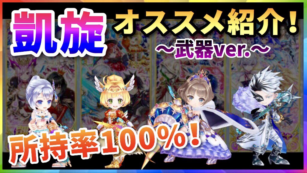 まっつん V Twitter 白猫 所持率100 凱旋ガチャ オススメ 武器 紹介 実況 T Co Qn1iwb7gt5 Youtubeより